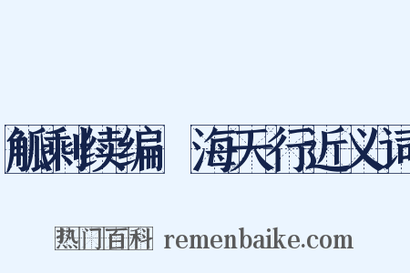 觚剩续编·海天行近义词是什么意思的图片
